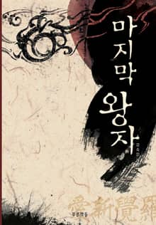 마지막 왕자 (푸른도서관 15)