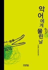 악어에게 물린 날 표지 이미지