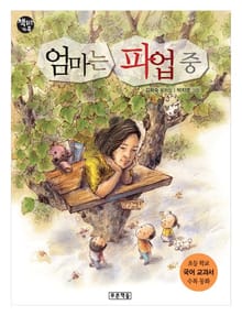 엄마는 파업 중