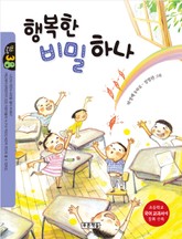 행복한 비밀 하나 표지 이미지