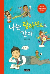 나는 랄라랜드로 간다 표지 이미지