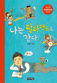 나는 랄라랜드로 간다