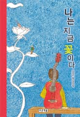 나는 지금 꽃이다 표지 이미지