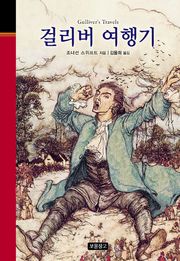 걸리버 여행기