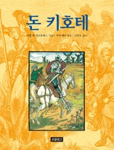 돈 키호테 표지 이미지