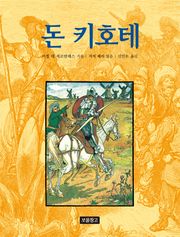 돈 키호테