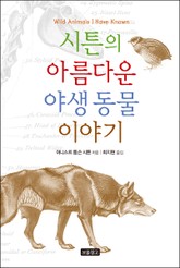 시튼의 아름다운 야생 동물 이야기 표지 이미지