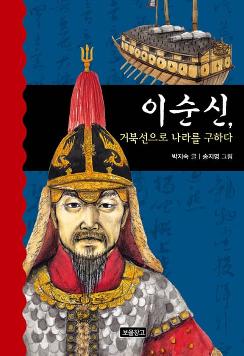 이순신, 거북선으로 나라를 구하다 표지 이미지