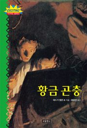 황금 곤충
