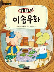 1학년 이솝우화