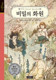 비밀의 화원