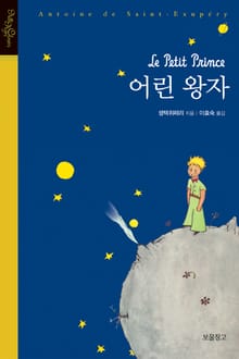 어린 왕자