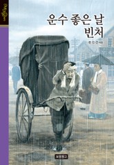 운수 좋은 날 빈처 표지 이미지