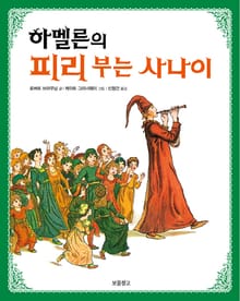 하멜른의 피리 부는 사나이
