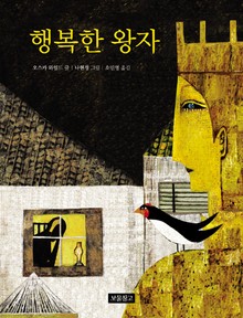 행복한 왕자