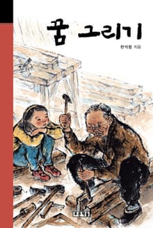 꿈 그리기
