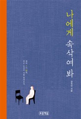 나에게 속삭여 봐 표지 이미지