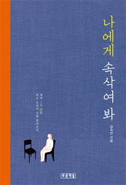 나에게 속삭여 봐