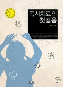 독서치료의 첫걸음