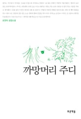 까망머리 주디 표지 이미지