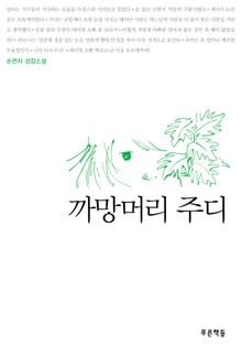 까망머리 주디