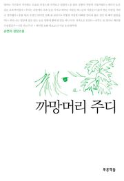 까망머리 주디