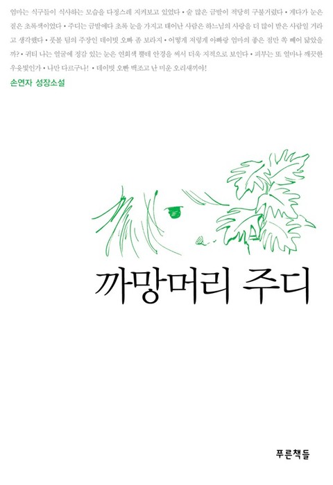 까망머리 주디 표지 이미지