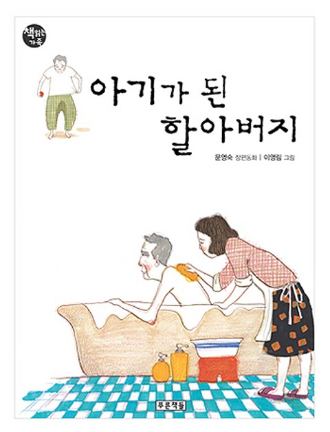 아기가 된 할아버지 표지 이미지