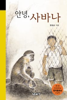 안녕, 사바나