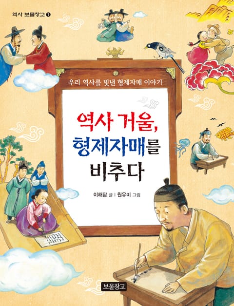 역사 거울, 형제자매를 비추다 표지 이미지