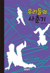 우리들의 사춘기 표지 이미지