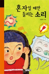 혼자일 때만 들리는 소리 표지 이미지