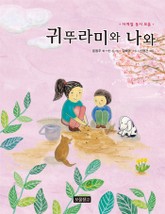 귀뚜라미와 나와 표지 이미지