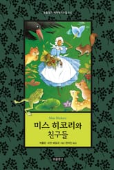 미스 히코리와 친구들 표지 이미지