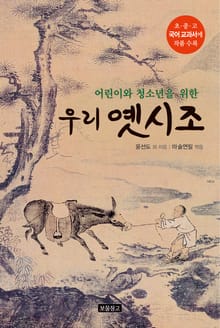 어린이와 청소년을 위한 우리 옛시조
