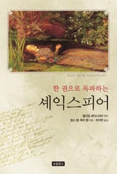 한 권으로 독파하는 셰익스피어 표지 이미지