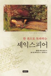 한 권으로 독파하는 셰익스피어