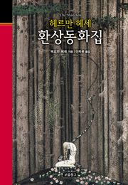 헤르만 헤세 환상동화집