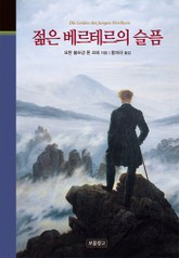 젊은 베르테르의 슬픔 표지 이미지