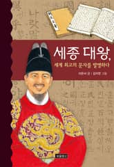 세종 대왕, 세계 최고의 문자를 발명하다 표지 이미지