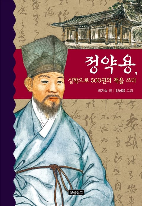 정약용, 실학으로 500권의 책을 쓰다 표지 이미지