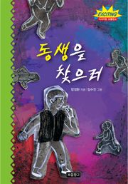 동생을 찾으러