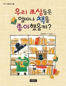 우리 조상들은 얼마나 책을 좋아했을까