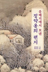 유배지에서 보낸 정약용의 편지 표지 이미지