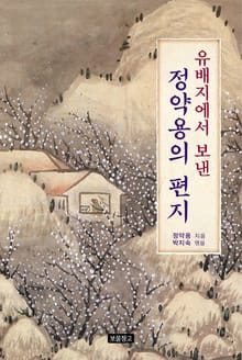 유배지에서 보낸 정약용의 편지