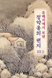 유배지에서 보낸 정약용의 편지