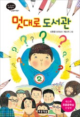 멋대로 도서관 표지 이미지