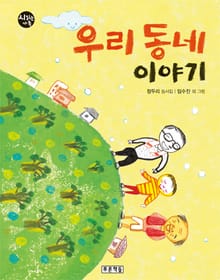 우리 동네 이야기