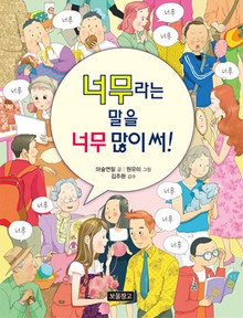 너무라는 말을 너무 많이 써!