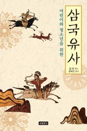 어린이와 청소년을 위한 삼국유사